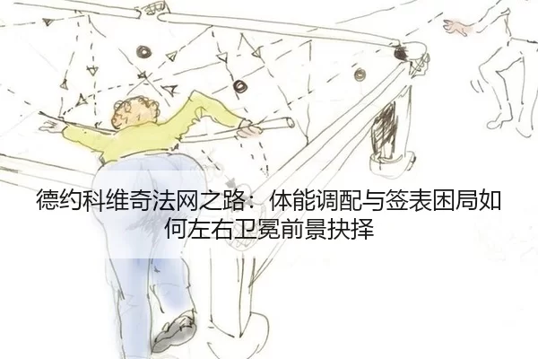 de-yue-ke-wei-qi-fa-wang-zhi-lu-ti-neng-diao-pei-yu-qian-biao-kun-ju-ru-he-zuo-you-wei-mian-qian-jing-jue-ze-2-336.jpg